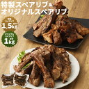 11位! 口コミ数「0件」評価「0」特製スペアリブ＆オリジナルスペアリブ 2種食べ比べセット 合計約2.5kg 2種類 セット 惣菜 おかず おつまみ お肉 スペアリブ 豚足 ･･･ 