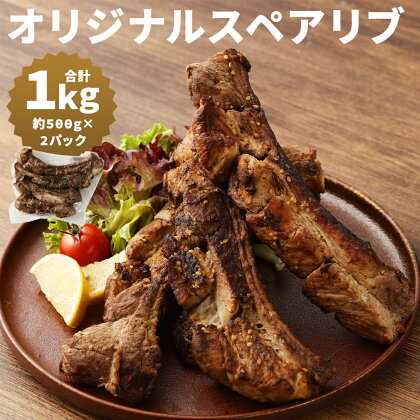 オリジナルスペアリブ 合計約1kg 約500g×2パック 酢ダレ付き 惣菜 おかず おつまみ お肉 スペアリブ 豚足 冷凍 送料無料