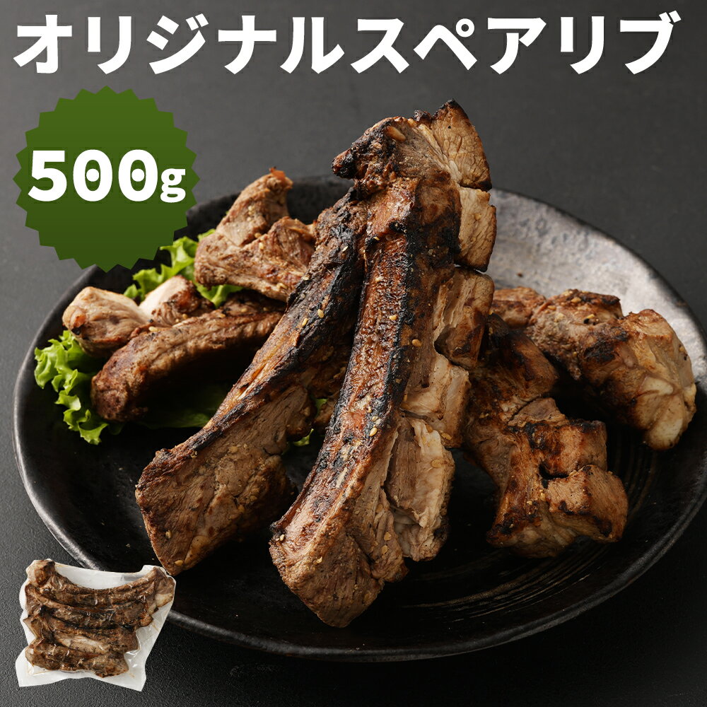 オリジナルスペアリブ 約500g 酢ダレ付き 惣菜 おかず おつまみ お肉 スペアリブ 豚足 冷凍 送料無料