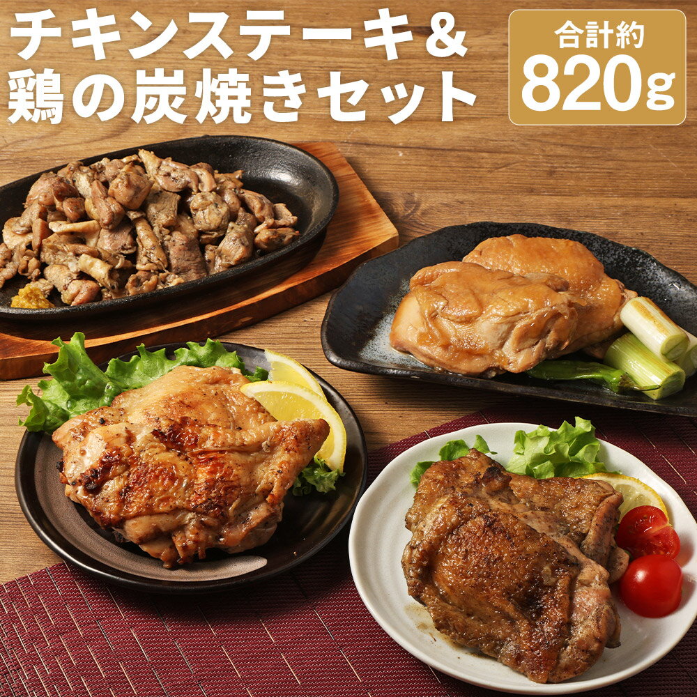 [国産]3種のチキンステーキ&鶏の炭焼きセット 合計約820g 鶏肉 惣菜 チキン 炭火焼き おかず おつまみ お肉 冷凍 送料無料