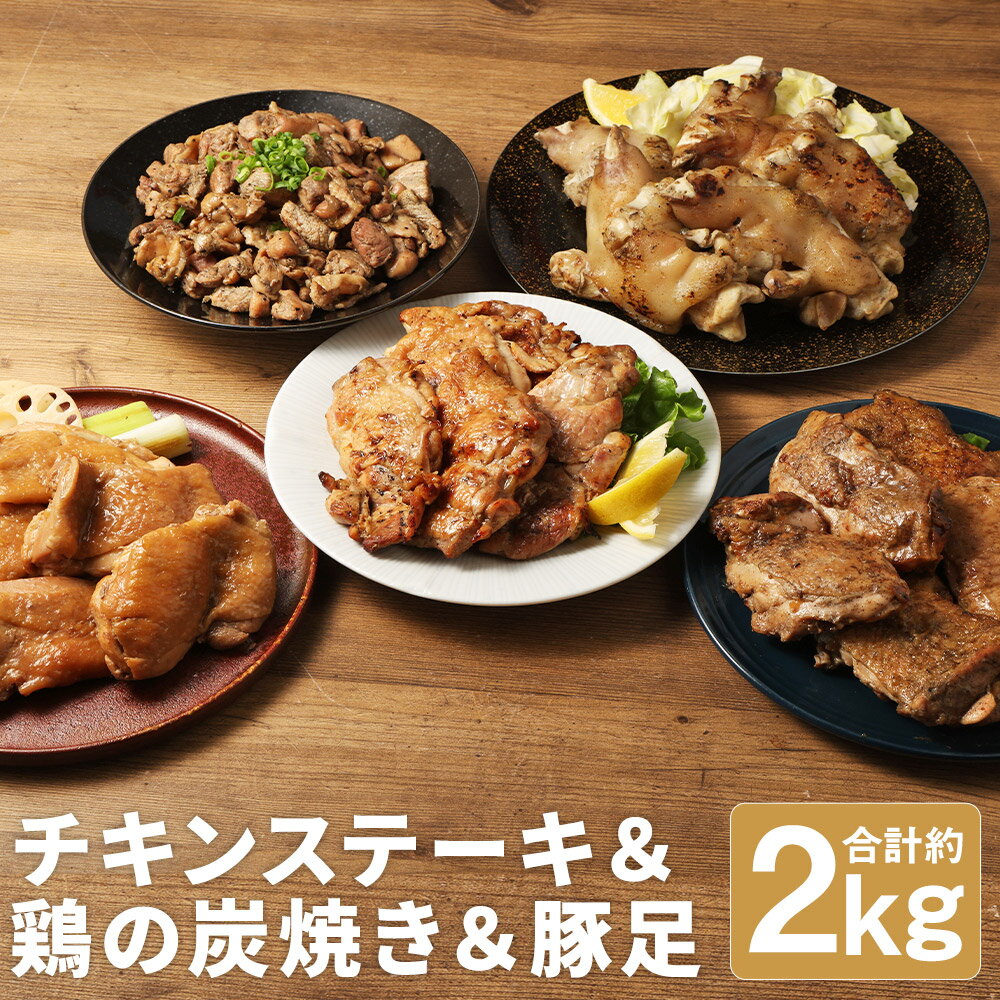 [国産]3種のチキンステーキ&鶏の炭焼き&半割豚足セット 合計約2kg 豚肉 鶏肉 惣菜 チキン 炭火焼き おかず おつまみ お肉 冷凍 送料無料