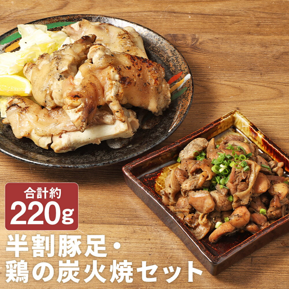 [国産]おつまみセット A 合計約220g 半割豚足 鶏の炭火焼 2種類 セット 豚肉 鶏肉 惣菜 炭火焼き 豚足 おつまみ お肉 冷凍 送料無料