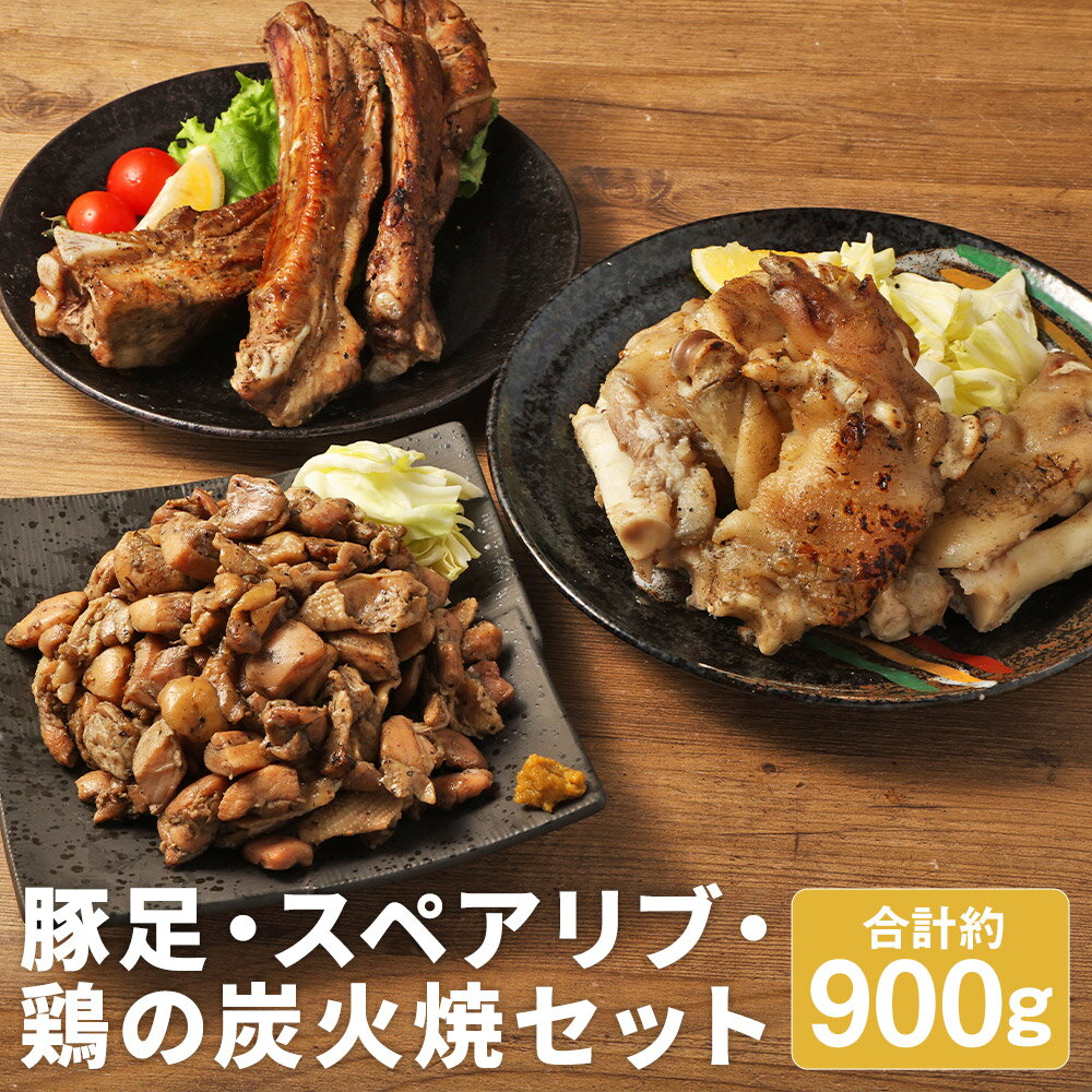 [国産]おつまみセット C 合計約900g 半割豚足 スペアリブ 鶏の炭火焼 3種類 セット 豚肉 鶏肉 惣菜 炭火焼き 豚足 おつまみ お肉 冷凍 送料無料