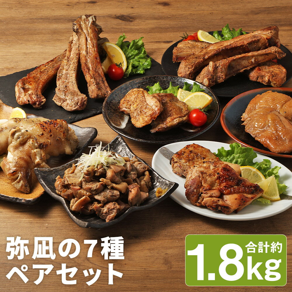 [国産]弥凪のペアセット(特) 合計約1.8kg 7種類 セット 豚肉 スペアリブ チキンステーキ 鶏肉 惣菜 チキン 炭火焼き おかず おつまみ お肉 冷凍 送料無料