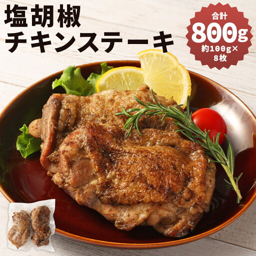 【ふるさと納税】【国産】塩胡椒チキンステーキ 合計約800g 約100g×8枚入り 4パック 鶏肉 チキン ステーキ 味付き 惣菜 おかず お肉 冷凍 送料無料 【ふるさと納税】【国産】塩胡椒チキンステーキ 合計約800g 約100g×8枚入り 4パック 鶏肉 チキン ステーキ 味付き 惣菜 おかず お肉 冷凍 送料無料