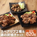 【ふるさと納税】特製スペアリブ&スパイシースペアリブカルビ風&鶏の炭焼きセット 合計約820g 3種類 セット 惣菜 おかず おつまみ お肉 スペアリブ 冷凍 ...