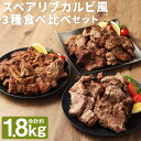 【ふるさと納税】スペアリブカルビ風 3種食べ比べセット 合計約1.8kg 3種類 セット 食べ比べ 特製スペアリブ オリジナルスペアリブ スパイシースペアリブ ...