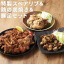 【ふるさと納税】特製スペアリブ&鶏の炭焼き&豚足セット 3種類 セット カット済み 惣菜 おかず おつまみ お肉 スペアリブ 豚足 鶏 冷凍 送料無料