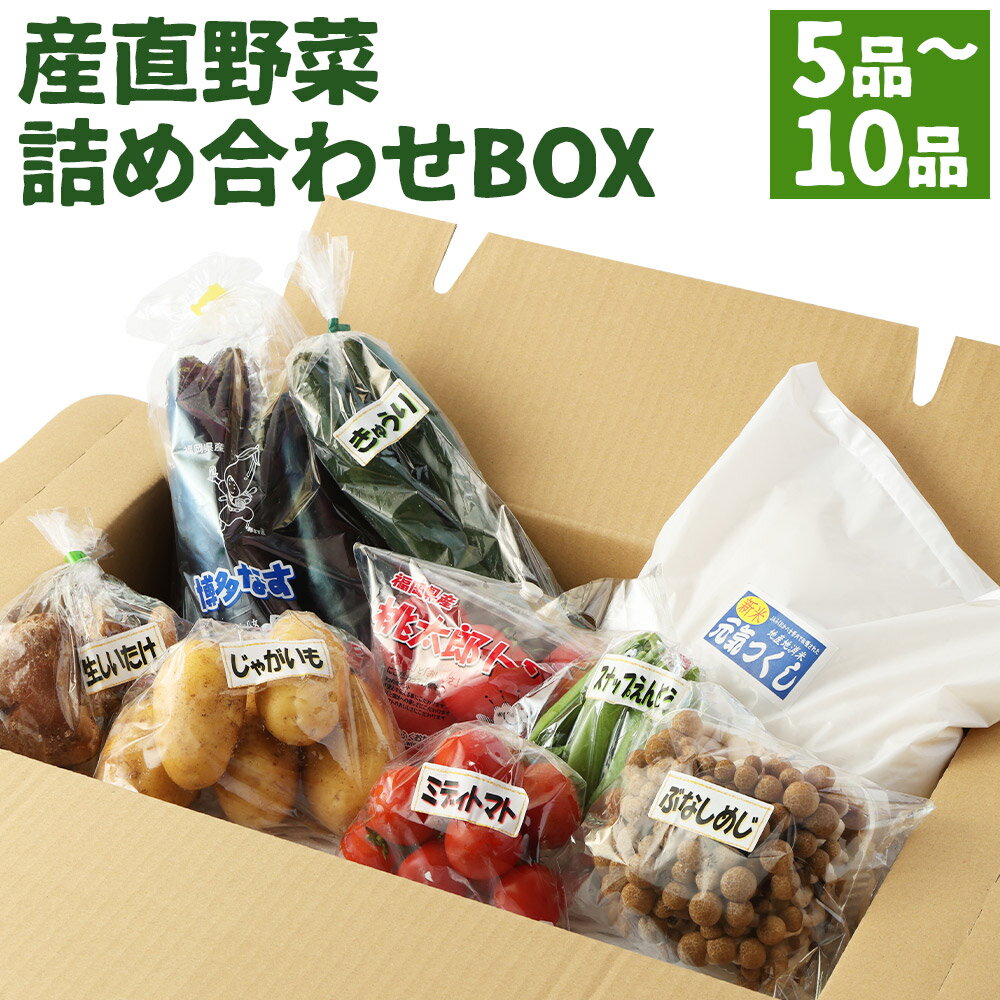 2位! 口コミ数「0件」評価「0」産直野菜詰め合わせBOX 5～10品目 お米2kg セット 品種お任せ 野菜 精米 白米 筑後市産 福岡県産 国産 冷蔵 送料無料