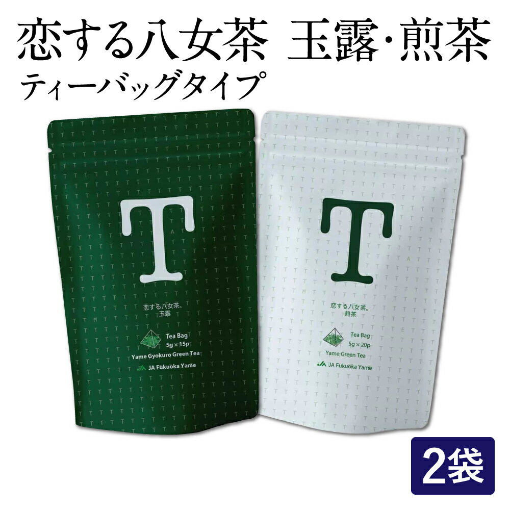 【ふるさと納税】恋する八女茶 玉露 75g×1袋 煎茶 100g×1袋 ティーバッグタイプ 合計175g 緑茶 日本茶 ティーパック 水出し お湯出し 飲み比べ 詰め合わせ セット 福岡県産 国産 送料無料