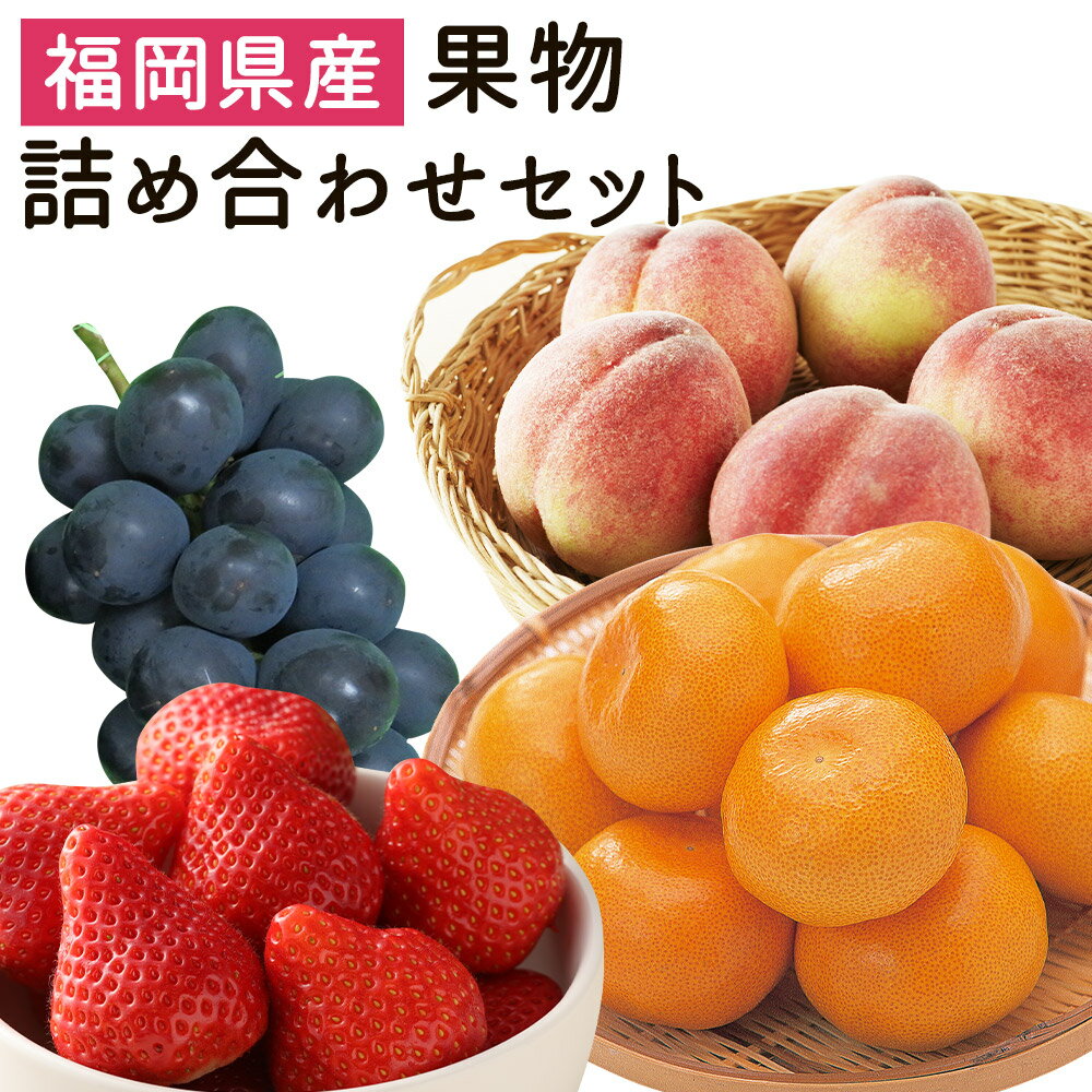 今が旬な地元産の果物詰め合わせセット おまかせ ランダム フルーツ 果物 詰め合わせ セット 季節の果物 冷蔵 送料無料