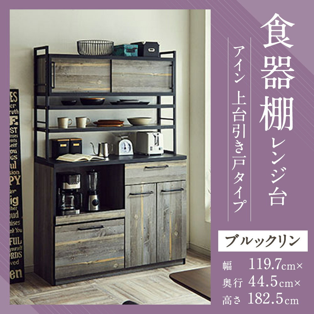 【ふるさと納税】食器棚 上台引き戸タイプ 幅119.7cm ブルックリン アイン レンジ台 キッチンボード ゴミ箱収納 ダスト収納 キッチン収納 おしゃれ 家具 インテリア 福岡県 筑後市 送料無料