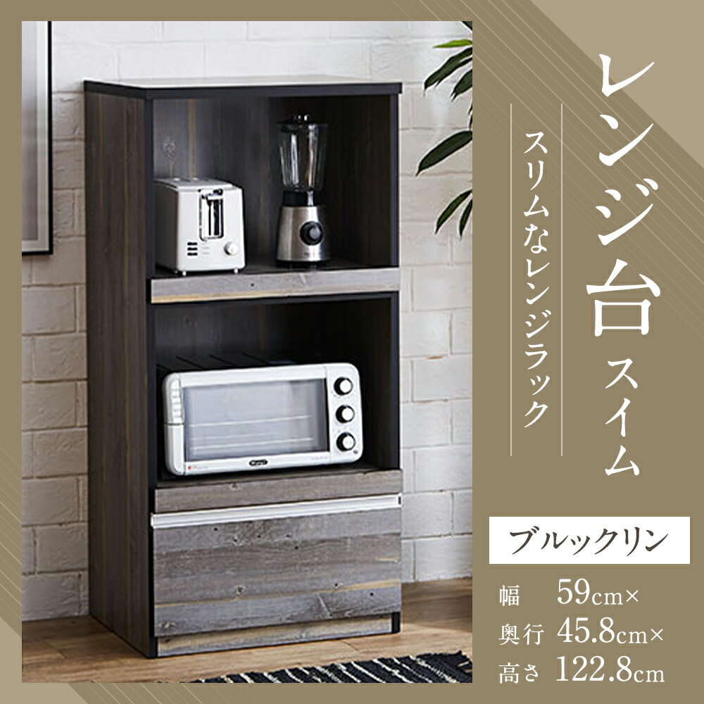 【ふるさと納税】レンジ台 レンジボード ブルックリン 幅59cm スイム 食器棚 家具 インテリア キッチン収納 開梱設置 家具 福岡県 筑後市 送料無料