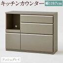 【ふるさと納税】キッチンカウンター アッシュグレイ 幅119.7cm アンサンブル レンジ台 食器棚 インテリア アースカラー グレー キッチン収納 開梱設置 ...