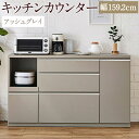 【ふるさと納税】キッチンカウンター アッシュグレイ 幅159.2cm アンサンブル レンジ台 食器棚 インテリア アースカラー グレー キッチン収納 開梱設置 ...