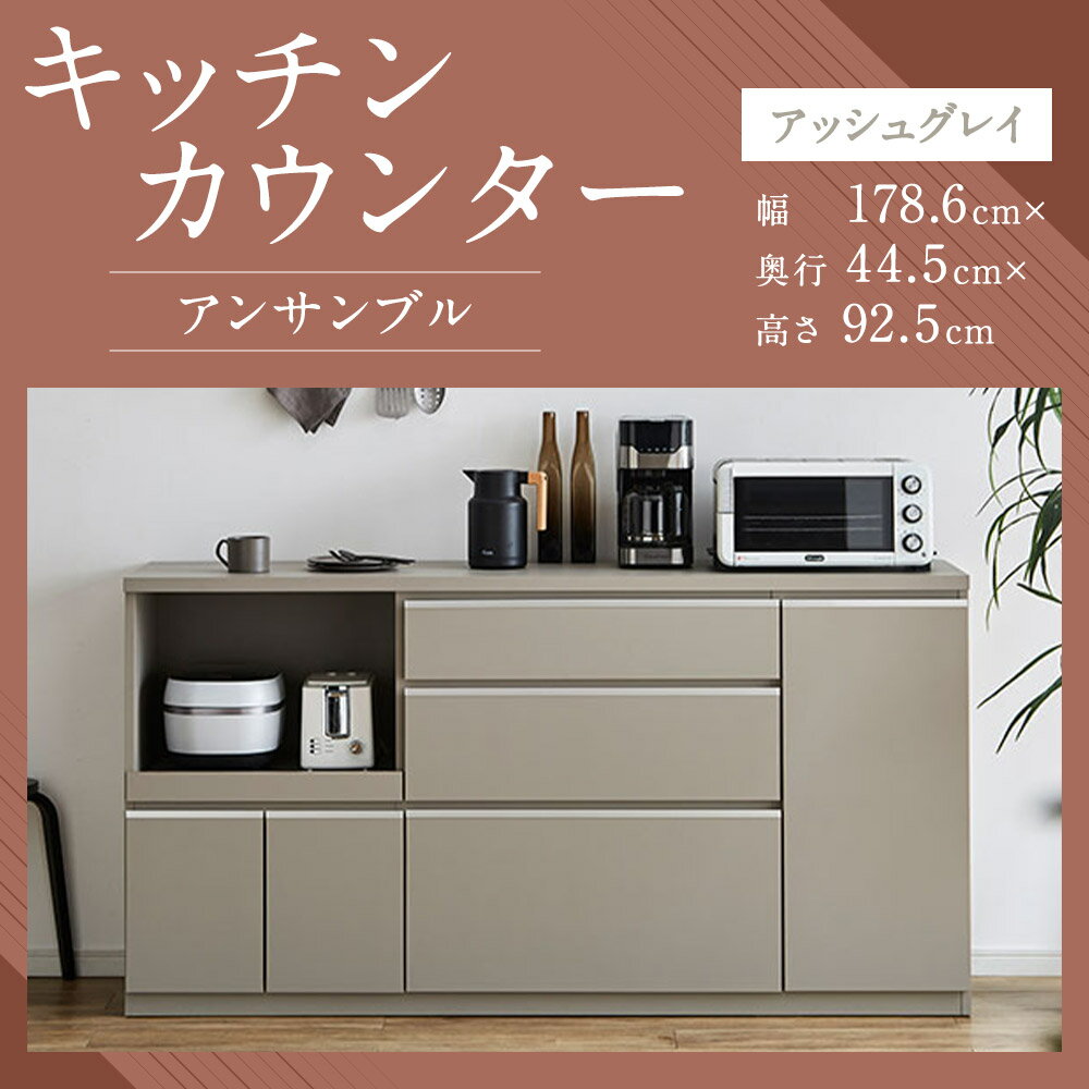 【ふるさと納税】キッチンカウンター アッシュグレイ 幅178.6cm アンサンブル レンジ台 食器棚 インテリア アースカラー グレー キッチン収納 開梱設置 家具 福岡県 筑後市 送料無料