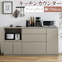【ふるさと納税】キッチンカウンター アッシュグレイ 幅178.6cm アンサンブル レンジ台 食器棚 インテリア アースカラー グレー キッチン収納 開梱設置 ...