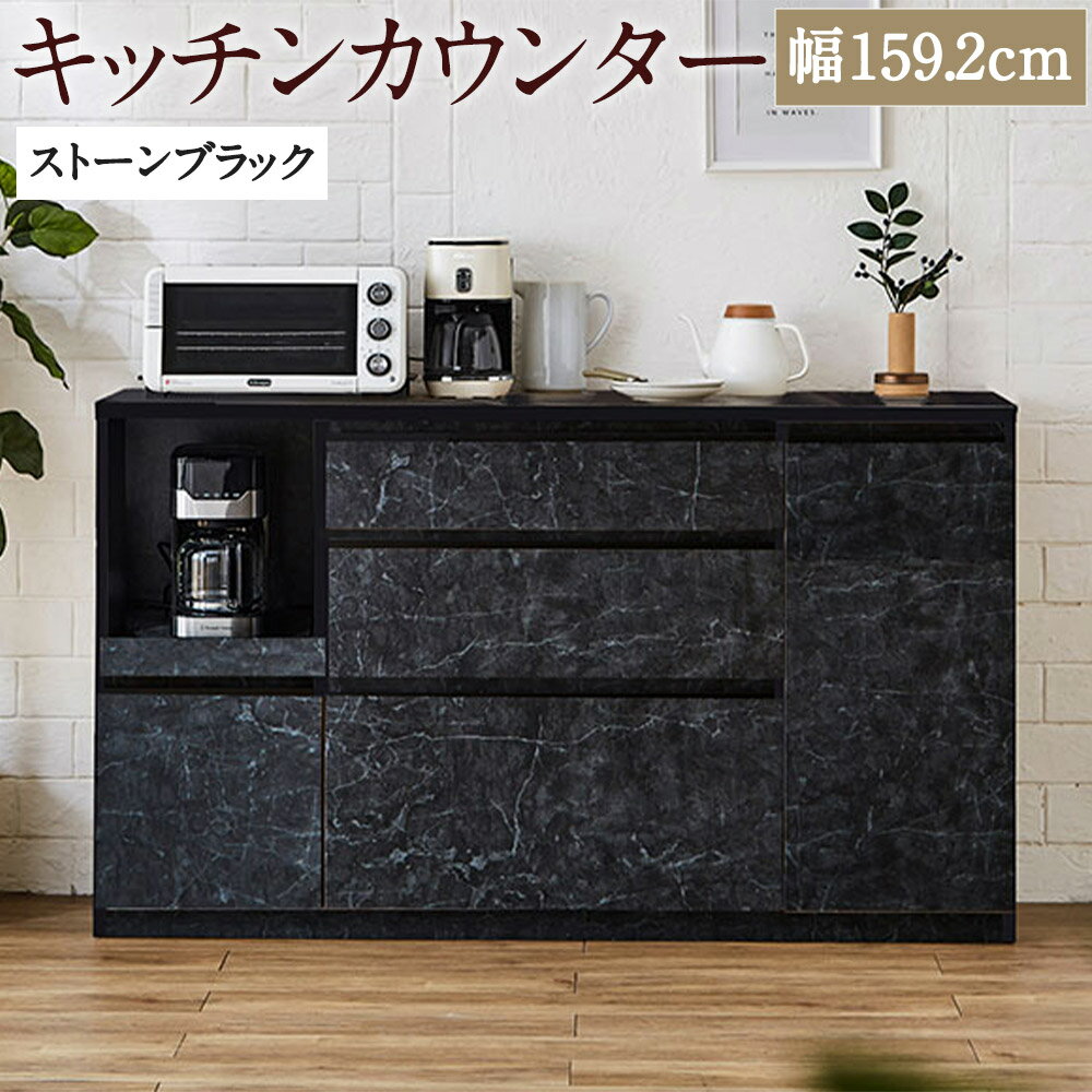 22位! 口コミ数「0件」評価「0」キッチンカウンター ストーンブラック 幅159.2cm アンサンブル レンジ台 食器棚 インテリア キッチン収納 開梱設置 家具 福岡県 筑･･･ 