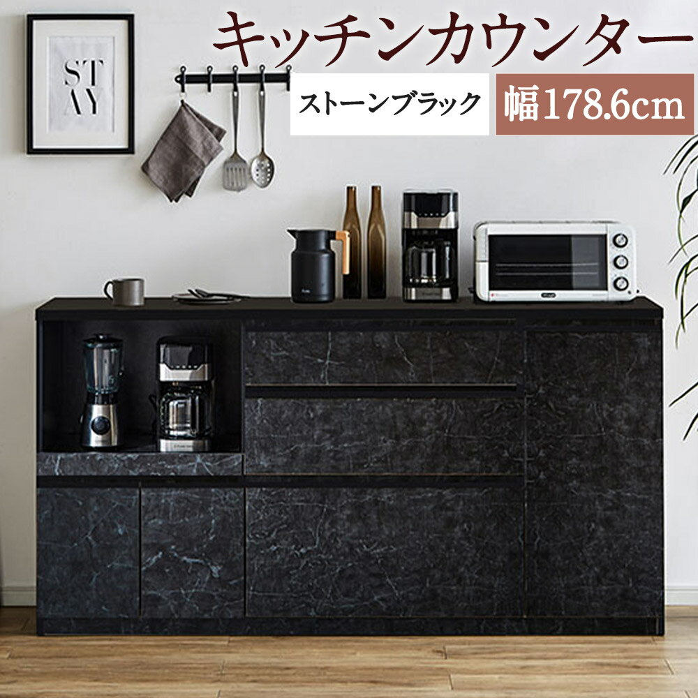 28位! 口コミ数「0件」評価「0」キッチンカウンター ストーンブラック 幅178.6cm アンサンブル レンジ台 食器棚 インテリア キッチン収納 開梱設置 家具 福岡県 筑･･･ 