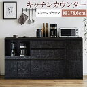 【ふるさと納税】キッチンカウンター ストーンブラック 幅178.6cm アンサンブル レンジ台 食器棚 インテリア キッチン収納 開梱設置 家具 福岡県 筑後市...