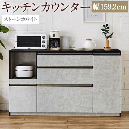 キッチンカウンター ストーンホワイト 幅159.2cm アンサンブル レンジ台 食器棚 インテリア キッチン収納 開梱設置 家具 福岡県 筑後市 送料無料