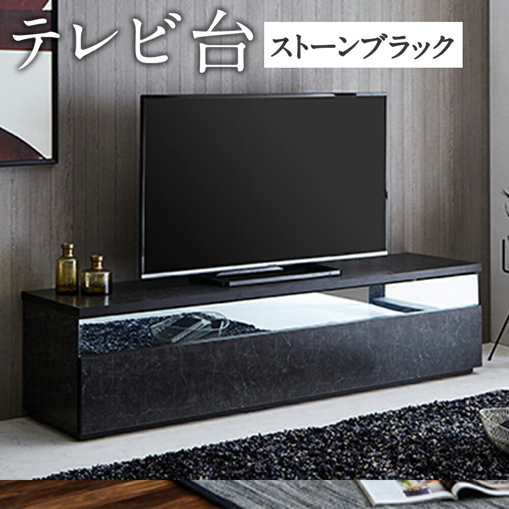 テレビ台 TV台 ストーンブラック 幅180cm フレッド テレビボード ローボード家具 リビング インテリア 開梱設置 家具 福岡県 筑後市 送料無料