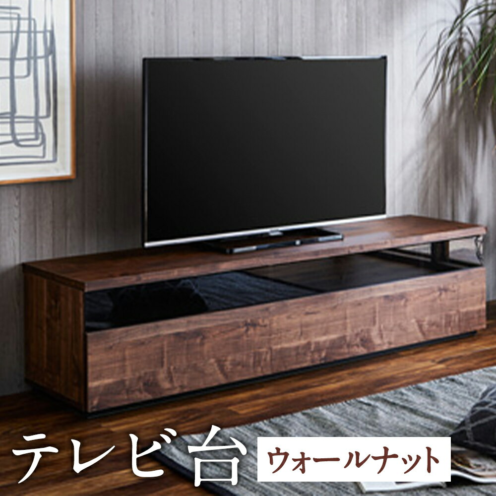 【ふるさと納税】テレビ台 TV台 ウォールナット 幅180cm フレッド テレビボード ローボード家