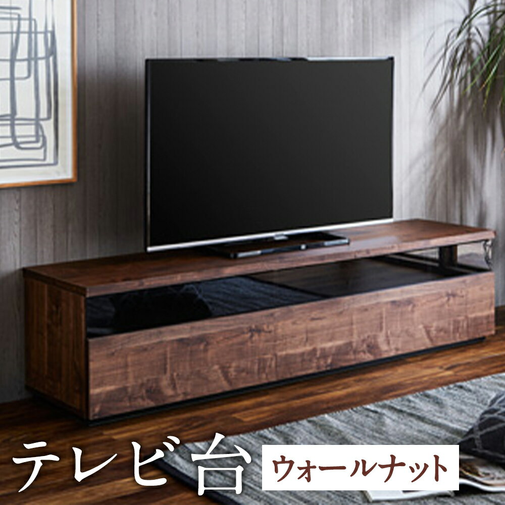 テレビ台 TV台 ウォールナット 幅180cm フレッド テレビボード ローボード家具 リビング インテリア 開梱設置 家具 福岡県 筑後市 送料無料