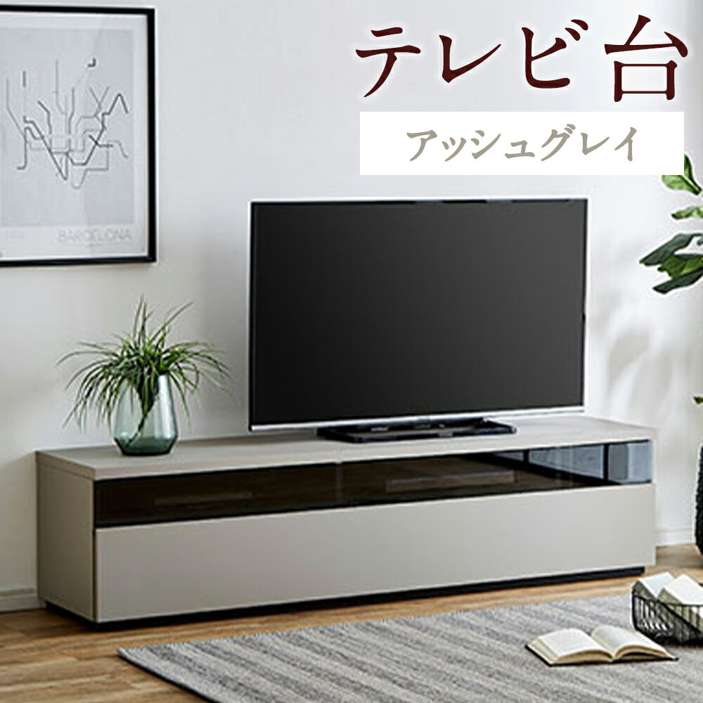 11位! 口コミ数「0件」評価「0」テレビ台 TV台 アッシュグレイ 幅180cm フレッド テレビボード ローボード家具 リビング インテリア アースカラー グレー 開梱設置･･･ 