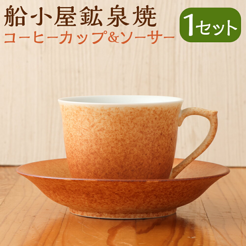 2位! 口コミ数「0件」評価「0」船小屋鉱泉焼 コーヒーカップ＆ソーサー 1セット コーヒーカップ ソーサー 皿 食器 筑後市 送料無料