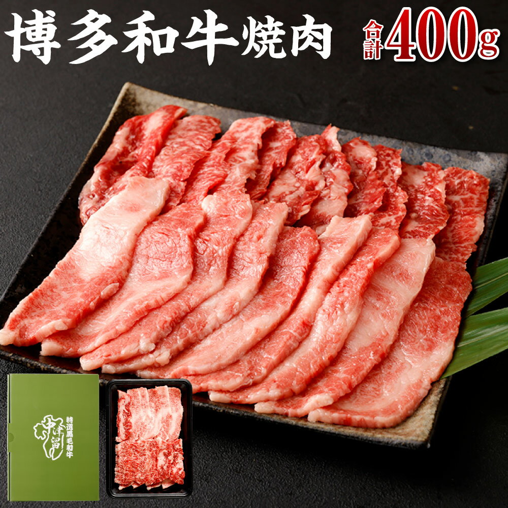 【ふるさと納税】博多和牛 焼肉 (バラ) 400g | 福岡