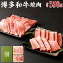 【ふるさと納税】博多和牛 焼肉(バラ) 400g (サーロイン、リブロース、肩ロース) 250g | 福岡県 大川市 福岡県大川市 ふるさと 納税 食べ物 取り寄せ お取り寄せ グルメ ご当地 名産 特産 名産品 肉 お肉 和牛 焼き肉 焼肉