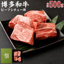 【ふるさと納税】博多和牛 バラ肉 500g ( ビーフシチュー用 ) | 福岡県 大川市 お取り寄せ グルメ ご当地 お取り寄せグルメ ご当地グルメ 国産 国産...
