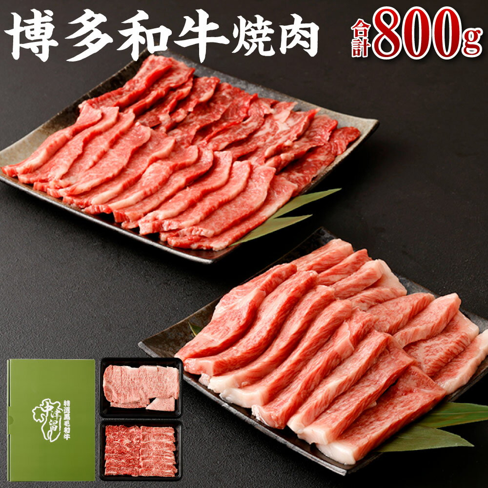 【ふるさと納税】博多和牛焼肉（バラ）400g （サーロイン、リブロース、肩ロース）400g | 福岡県 大川市 福岡県大川市 ふるさと 納税 食べ物 取り寄せ お取り寄せ グルメ ご当地 名産 特産 名産品 肉 お肉 和牛 焼き肉 焼肉