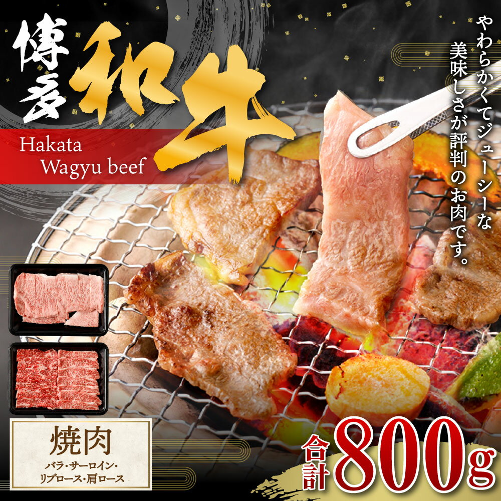 【ふるさと納税】博多和牛焼肉（バラ）400g （サーロイン、リブロース、肩ロース）400g | 福岡県 大川市 福岡県大川市 ふるさと 納税 食べ物 取り寄せ お取り寄せ グルメ ご当地 名産 特産 名産品 肉 お肉 和牛 焼き肉 焼肉