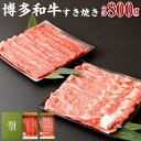 【ふるさと納税】博多和牛 すき焼き(モモ・カタ) 400g (サーロイン、リブロース、肩ロース) 400g | 福岡県 大川市 ふるさと納税 ふるさと 納税 お...