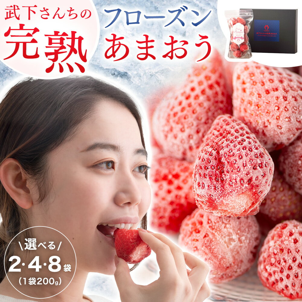 【ふるさと納税】武下さんちの　冷凍あまおう　「濃いするフローズン200g」×4袋 | 福岡県 大川市 福岡県大川市 ふるさと 納税 食べ物 取り寄せ お取り寄せ グルメ ご当地 いちご イチゴ 苺 あまおう苺 フローズンのサムネイル