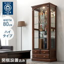 【ふるさと納税】【開梱設置】バーボン80(H)コレクションボード 幅80cm コレクションケース ガラス 飾り棚 コレクションラック 完成品 ハイタイプ ショー...
