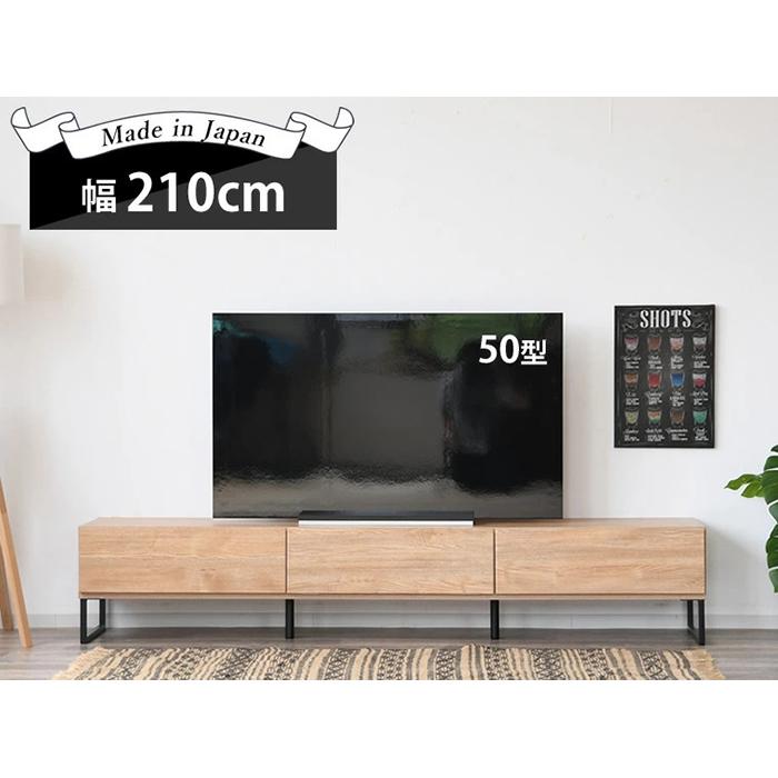 【ふるさと納税】家具 テレビ台 テレビボード 幅210cm 