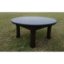 【ふるさと納税】杉ちゃぶ台(直径75センチ)ブラウン | 家具 ファニチャー 人気 おすすめ 送料無料