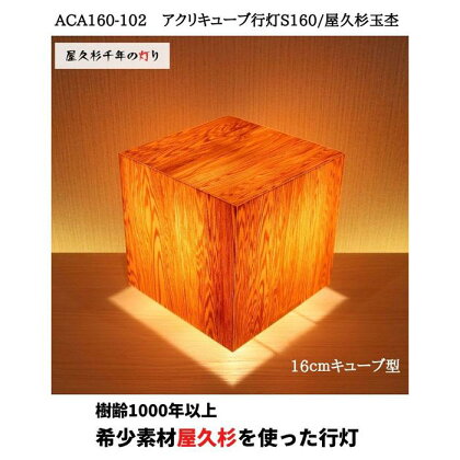 ACA160-102 アクリキューブ行灯S160　銘木ツキ板（屋久杉杢目）LED電球 | 家具 ファニチャー 人気 おすすめ 送料無料