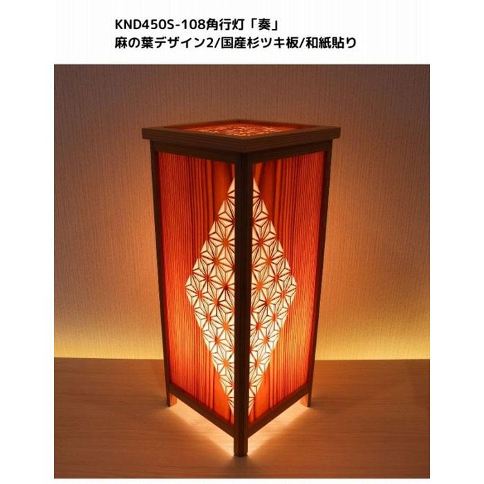 【ふるさと納税】KND-450S-108 レーザー角行灯「奏」 麻の葉デザイン2/国産杉ツキ板/楮和紙貼り | 家具 ファニチャー 人気 おすすめ 送料無料