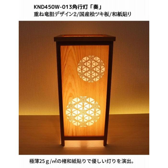 【ふるさと納税】KND-450W-013　レーザー角行灯「奏」　重ね竜胆デザイン2/国産桧/楮和紙貼り