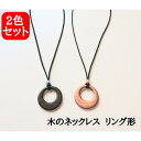 9位! 口コミ数「0件」評価「0」木のネックレス ペンダント アクセサリー 木製 レディース2点セット