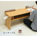 【ふるさと納税】ローテーブル 木製 座卓 机 デスク 棚付き