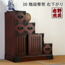 【ふるさと納税】【吉野民芸 30階段箪笥 右下がり】★創業明治40年老舗「境木工」熟練の職人の手により1つ1つ丁寧に作り上げる伝統工芸品「吉野民芸家具」 | 家具 ファニチャー 人気 おすすめ 送料無料