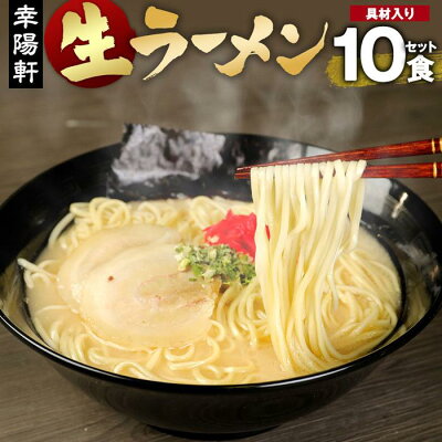 福岡県大川市 【ふるさと納税】幸陽軒生ラーメン10食セット(具材入り) | 福岡県 大川市 福岡 大川 福岡県大川市 ふるさと 納税 食べ物 取り寄せ お取り寄せ グルメ お取り寄せグルメ ご当地 ご当地グルメ 特産品 名産 特産 名産品 拉麺 らーめん ラーメン 生麺 生ラーメン セット