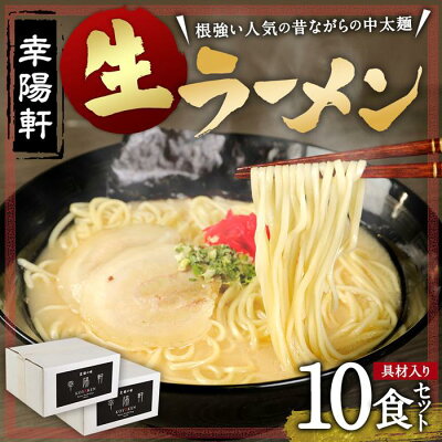 福岡県大川市 【ふるさと納税】幸陽軒生ラーメン10食セット(具材入り) | 福岡県 大川市 福岡 大川 福岡県大川市 ふるさと 納税 食べ物 取り寄せ お取り寄せ グルメ お取り寄せグルメ ご当地 ご当地グルメ 特産品 名産 特産 名産品 拉麺 らーめん ラーメン 生麺 生ラーメン セット 画像2