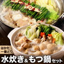 【ふるさと納税】はかた一番どり 水炊き・もつ鍋セット AR-X2