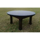 【ふるさと納税】桧ちゃぶ台(直径90センチ)ブラウン | 家具 ファニチャー 人気 おすすめ 送料無料